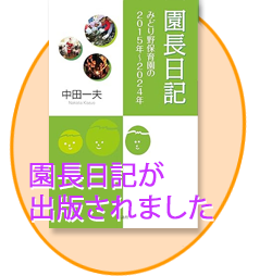 園長日記出版