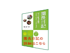 園長日記出版