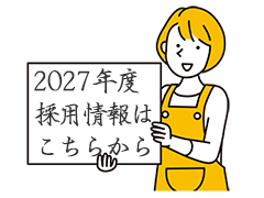 2027年度採用情報